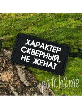 {{photo.Alt || photo.Description || 'Шеврон Характер скверный, не женат прямоугольник черный'}}